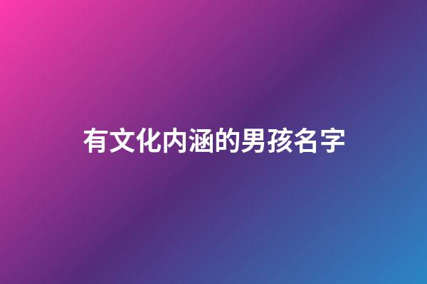 有文化内涵的男孩名字
