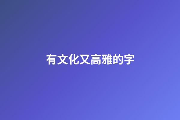 有文化又高雅的字