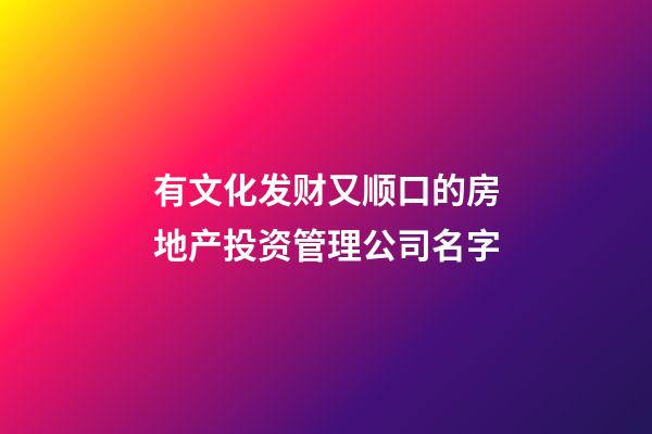 有文化发财又顺口的房地产投资管理公司名字-第1张-公司起名-玄机派