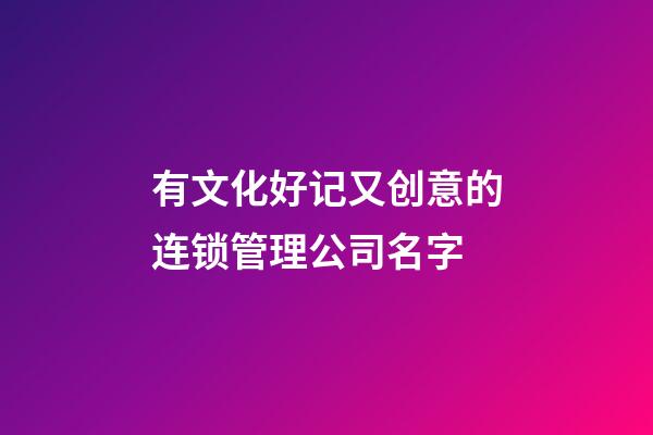 有文化好记又创意的连锁管理公司名字-第1张-公司起名-玄机派