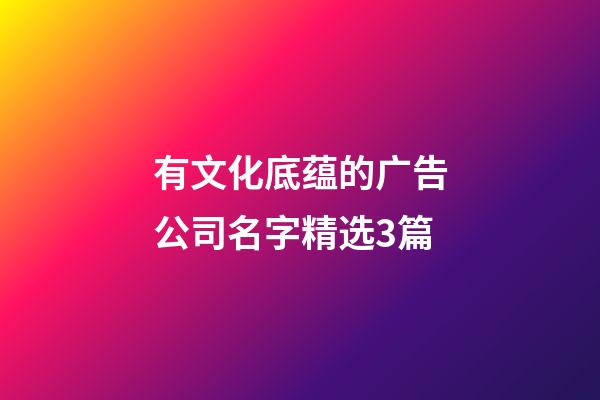 有文化底蕴的广告公司名字精选3篇-第1张-公司起名-玄机派