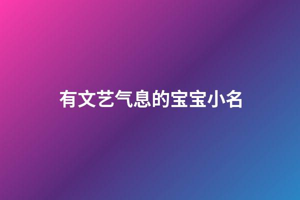 有文艺气息的宝宝小名