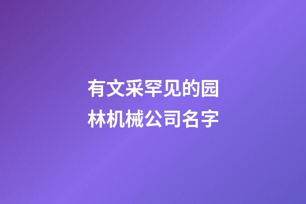 有文采罕见的园林机械公司名字-第1张-公司起名-玄机派