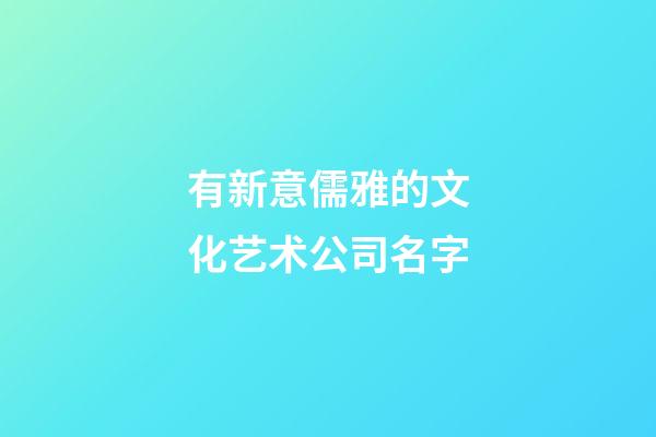 有新意儒雅的文化艺术公司名字-第1张-公司起名-玄机派