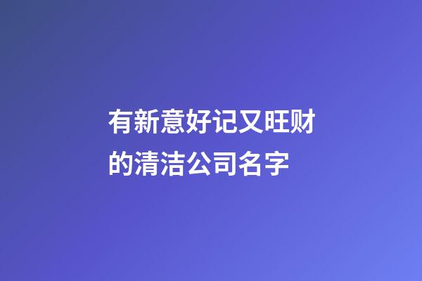 有新意好记又旺财的清洁公司名字-第1张-公司起名-玄机派