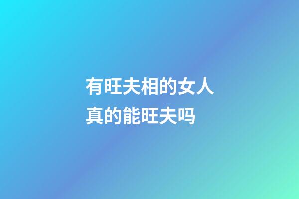 有旺夫相的女人真的能旺夫吗