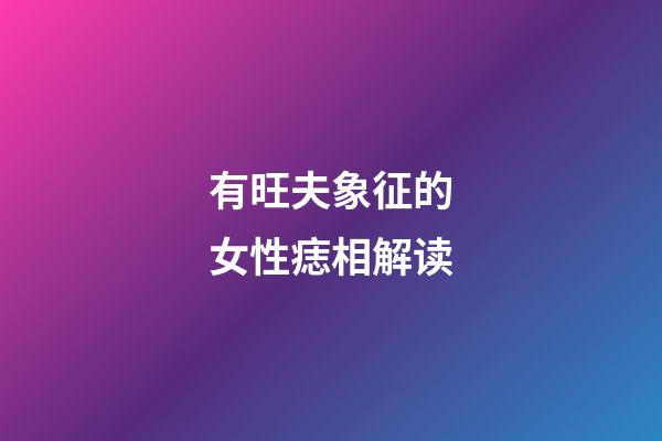 有旺夫象征的女性痣相解读