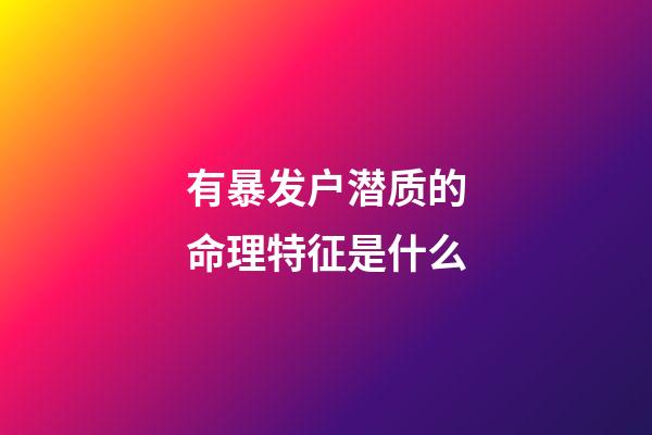 有暴发户潜质的命理特征是什么