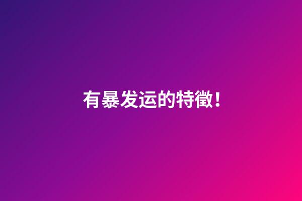 有暴发运的特徵！