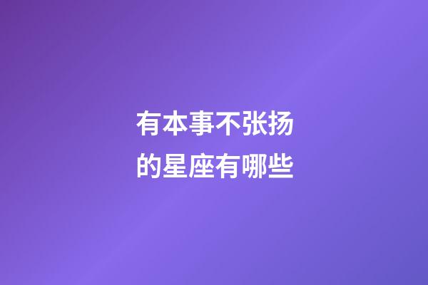 有本事不张扬的星座有哪些-第1张-星座运势-玄机派