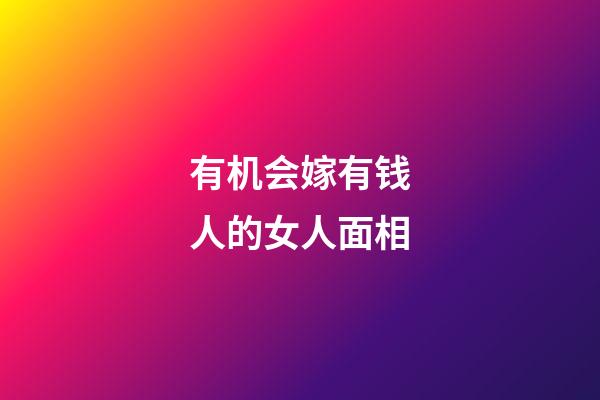 有机会嫁有钱人的女人面相