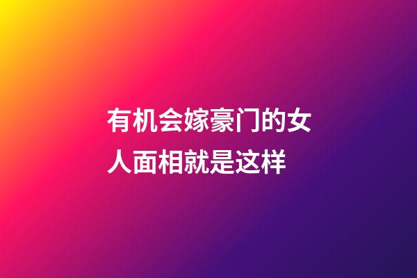 有机会嫁豪门的女人面相就是这样