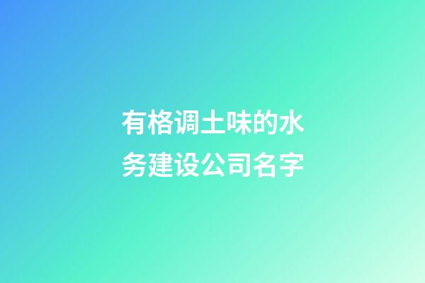 有格调土味的水务建设公司名字-第1张-公司起名-玄机派