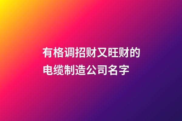 有格调招财又旺财的电缆制造公司名字-第1张-公司起名-玄机派