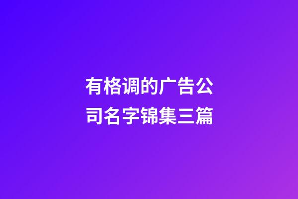 有格调的广告公司名字锦集三篇-第1张-公司起名-玄机派