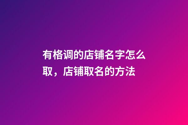 有格调的店铺名字怎么取，店铺取名的方法