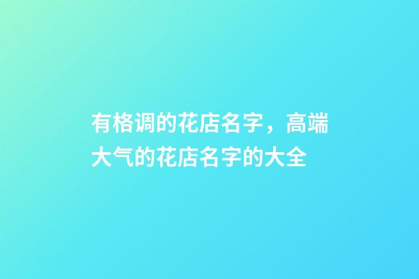 有格调的花店名字，高端大气的花店名字的大全-第1张-店铺起名-玄机派