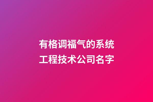 有格调福气的系统工程技术公司名字-第1张-公司起名-玄机派