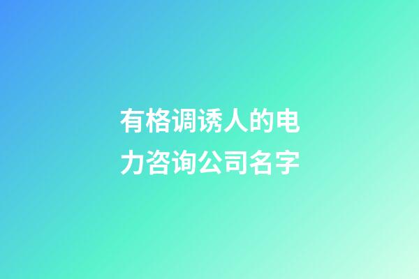有格调诱人的电力咨询公司名字-第1张-公司起名-玄机派