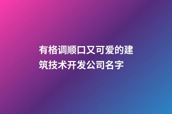 有格调顺口又可爱的建筑技术开发公司名字-第1张-公司起名-玄机派