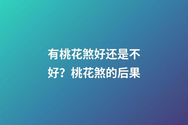 有桃花煞好还是不好？桃花煞的后果