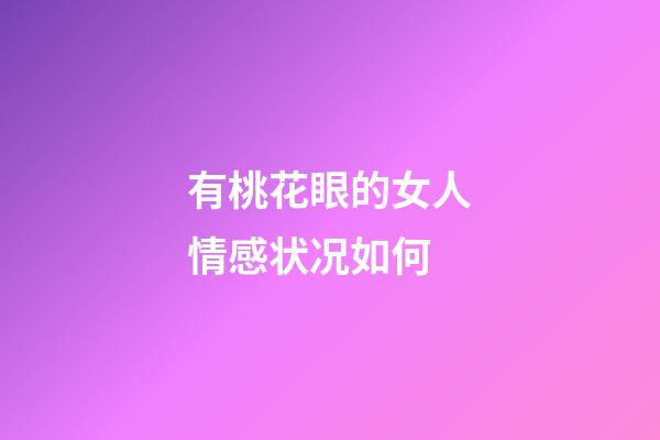 有桃花眼的女人情感状况如何