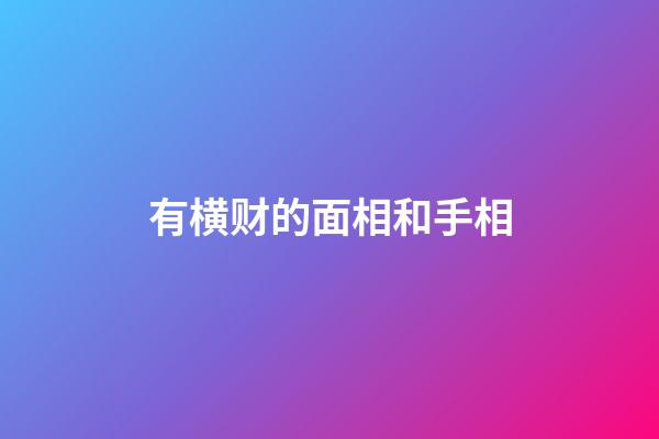 有横财的面相和手相