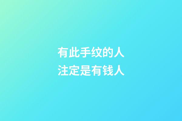 有此手纹的人注定是有钱人