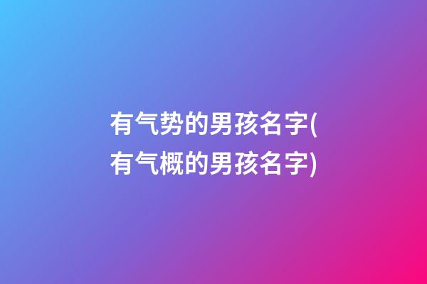 有气势的男孩名字(有气概的男孩名字)