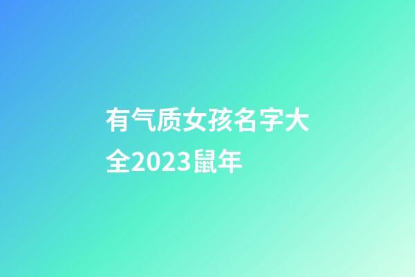 有气质女孩名字大全2023鼠年