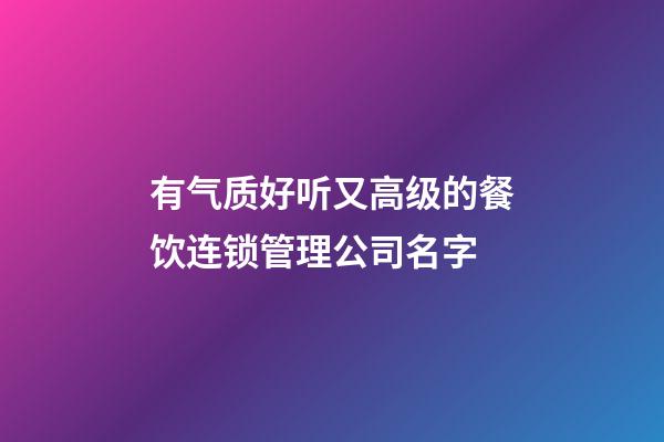 有气质好听又高级的餐饮连锁管理公司名字-第1张-公司起名-玄机派