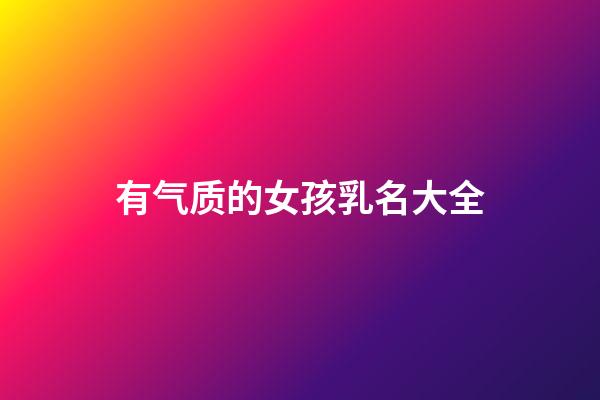 有气质的女孩乳名大全