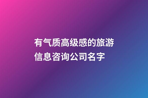 有气质高级感的旅游信息咨询公司名字-第1张-公司起名-玄机派