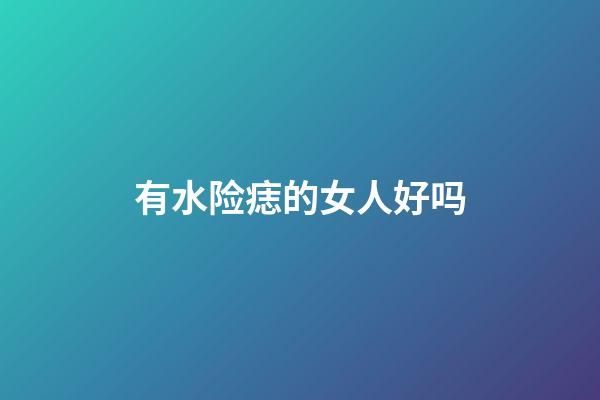有水险痣的女人好吗