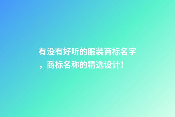 有没有好听的服装商标名字，商标名称的精选设计！-第1张-商标起名-玄机派