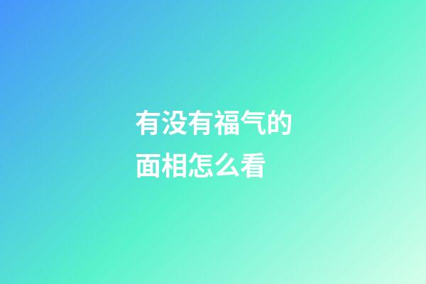 有没有福气的面相怎么看