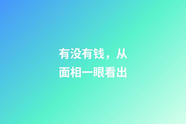 有没有钱，从面相一眼看出