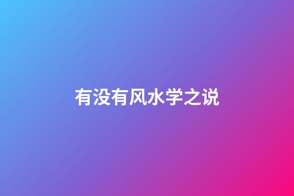 有没有风水学之说