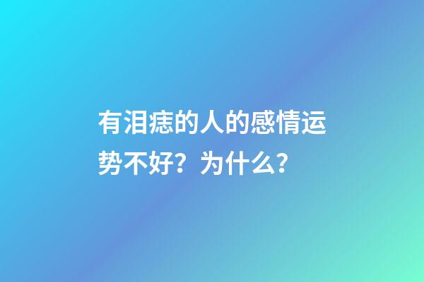 有泪痣的人的感情运势不好？为什么？