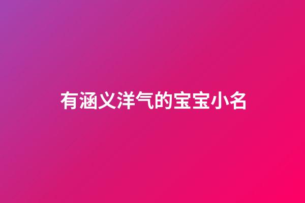 有涵义洋气的宝宝小名