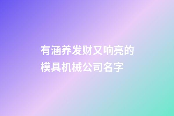 有涵养发财又响亮的模具机械公司名字-第1张-公司起名-玄机派