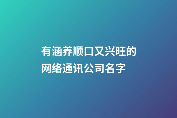 有涵养顺口又兴旺的网络通讯公司名字-第1张-公司起名-玄机派