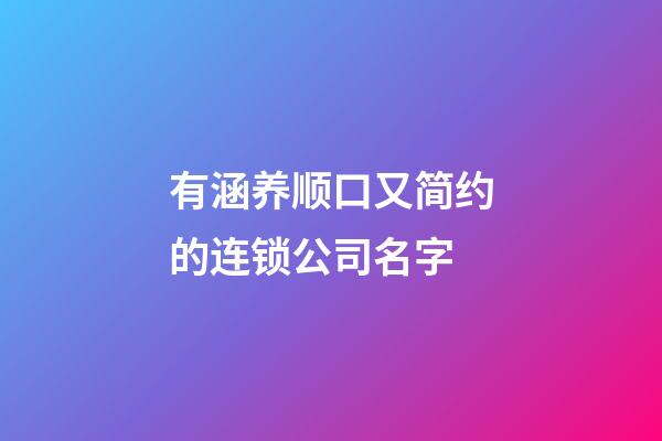 有涵养顺口又简约的连锁公司名字-第1张-公司起名-玄机派