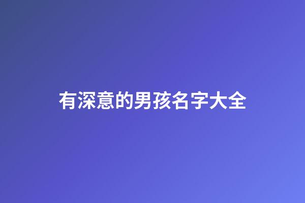 有深意的男孩名字大全