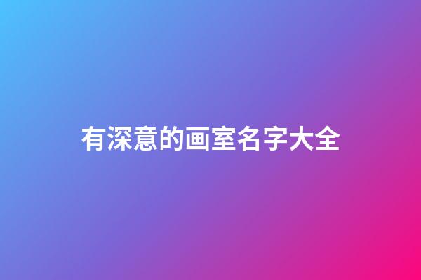 有深意的画室名字大全