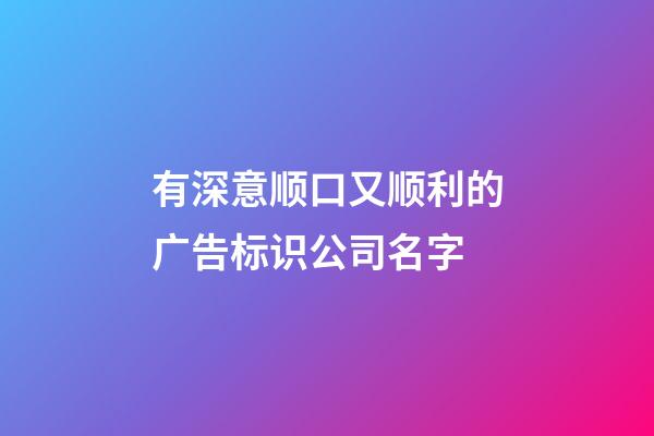 有深意顺口又顺利的广告标识公司名字-第1张-公司起名-玄机派