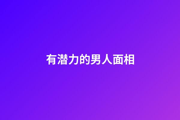 有潜力的男人面相