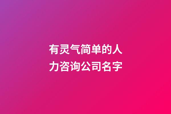 有灵气简单的人力咨询公司名字-第1张-公司起名-玄机派