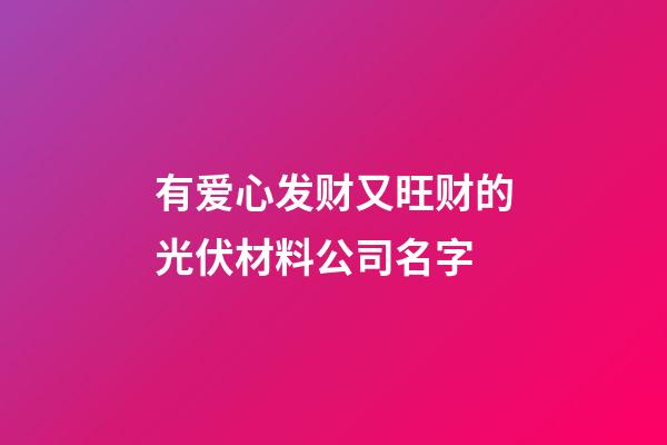 有爱心发财又旺财的光伏材料公司名字-第1张-公司起名-玄机派