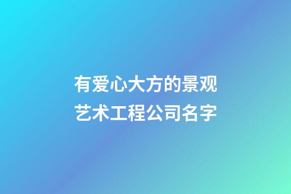 有爱心大方的景观艺术工程公司名字-第1张-公司起名-玄机派